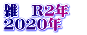 雑　R2年　 2020年