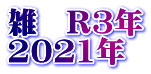 雑　R3年 2021年