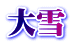 おでかけ まとめ
