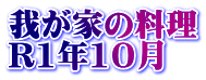我が家の料理 R1年10月 
