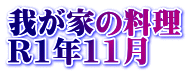 我が家の料理 R1年11月