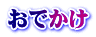 おでかけ