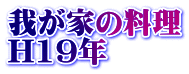 我が家の料理 H19年