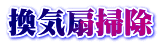 換気扇掃除