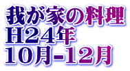 䂪Ƃ̗ H24N 10-12