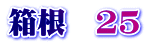 箱根　25