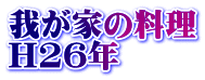 䂪Ƃ̗ H26N