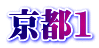 京都1