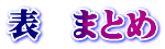 \@܂Ƃ
