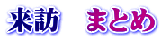 来訪 まとめ