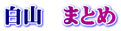 白山 まとめ