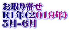 お取り寄せ R1年(2019年） 5月-6月
