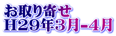 お取り寄せ H29年3月-4月