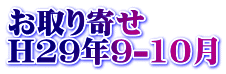 お取り寄せ H29年9-10月