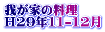 我が家の料理 H29年11-12月