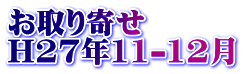お取り寄せ H27年11-12月