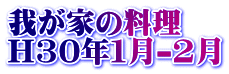我が家の料理 H30年１月-2月