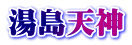 湯島天神