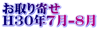 お取り寄せ H30年7月-8月