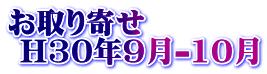 お取り寄せ  H30年9月-10月