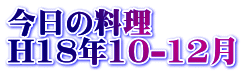 ̗ H18N 10-12