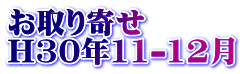 お取り寄せ H30年11-12月