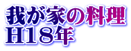 我が家の料理 H18年 