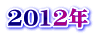 2012N