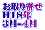 お取り寄せ H18年 3月-4月