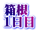 箱根 1日目