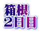 箱根 2日目