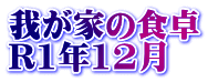 我が家の食卓 R1年12月