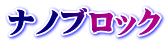 ナノブロック