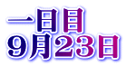 一日目 9月23日