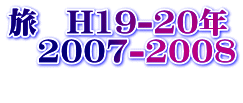 @H19-20N @2007-2008 @