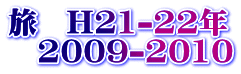 @H21-22N @2009-2010 