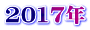 2017年