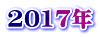 2017年