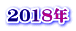 2018年