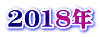 2018年