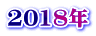2018年