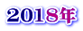 2018年