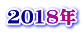 2018年