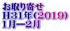 お取り寄せ H31年(2019） 1月―2月