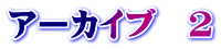 アーカイブ　2