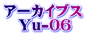 アーカイブス 　Yu-06