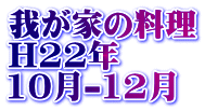 䂪Ƃ̗ H22N 10-12