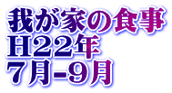 䂪Ƃ̐H H22N 7-9