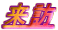 来訪