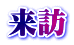 来訪